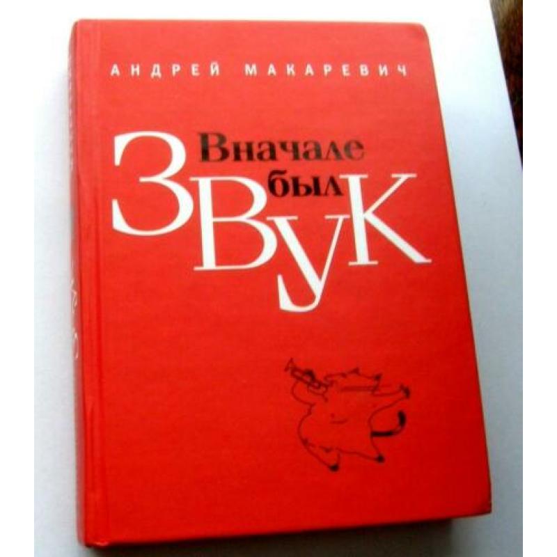 Andrey Makarevich Boek in de Russische taal in het Russisch
